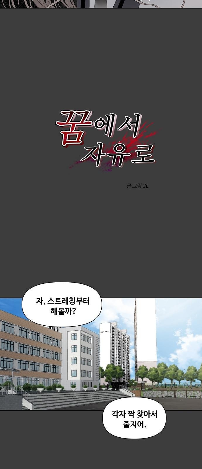 꿈에서 자유로 2화 10