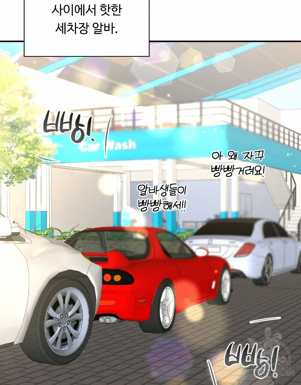 월간 가슴 촉촉 세차장 릴레이 프롤로그 3