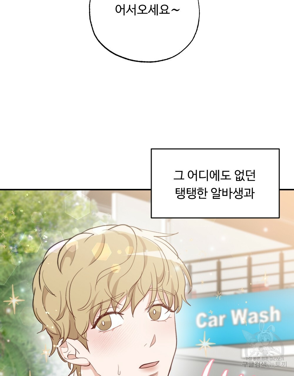 월간 가슴 촉촉 세차장 릴레이 프롤로그 7