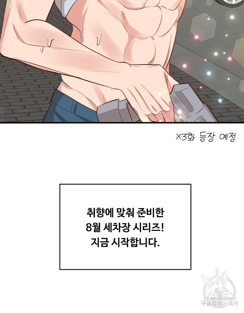 월간 가슴 촉촉 세차장 릴레이 프롤로그 11