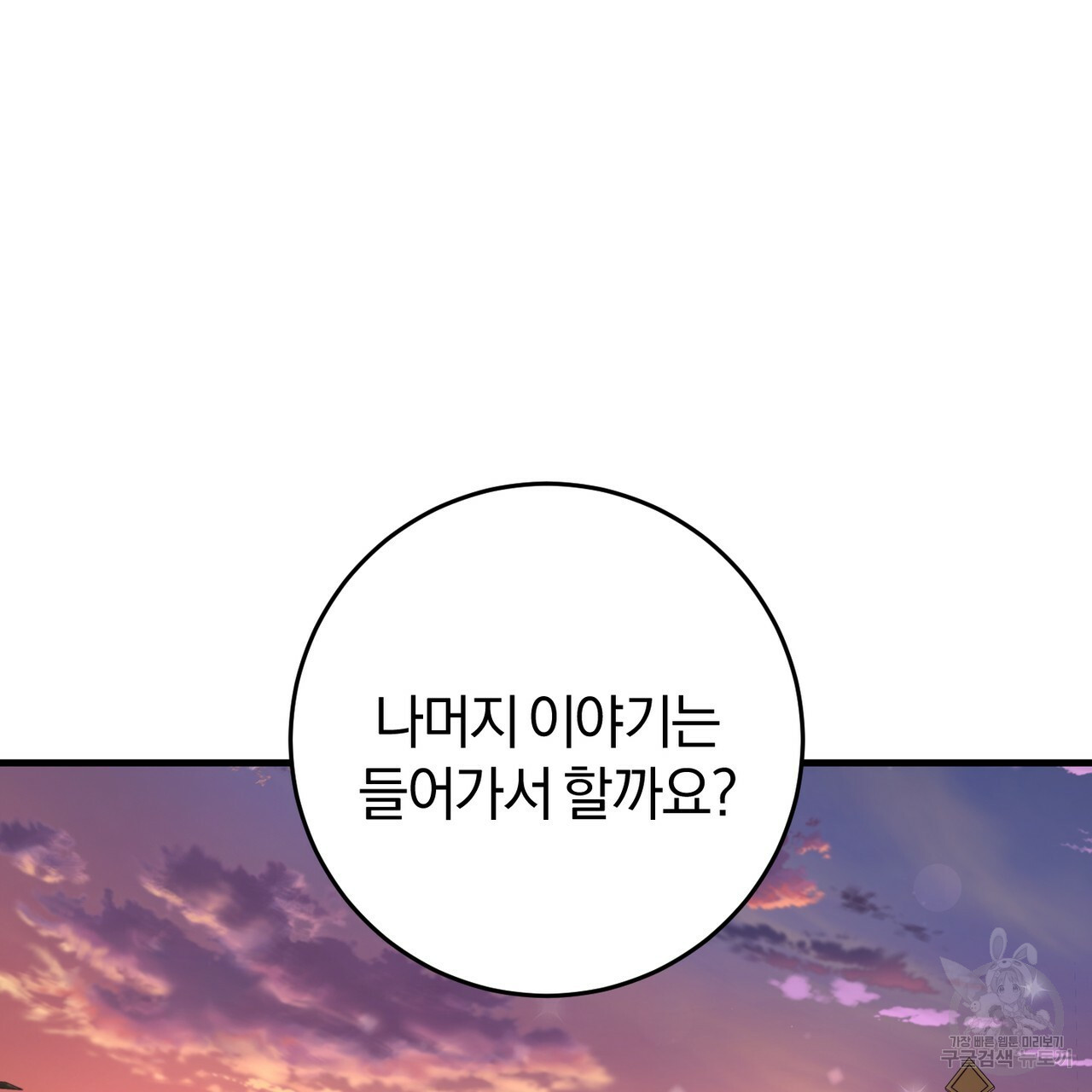 맛본 김에 꿀꺽! 30화 113