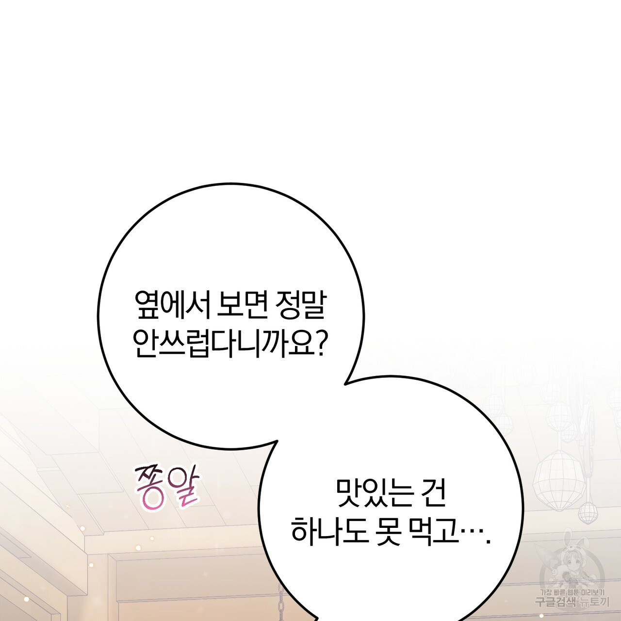 맛본 김에 꿀꺽! 30화 131