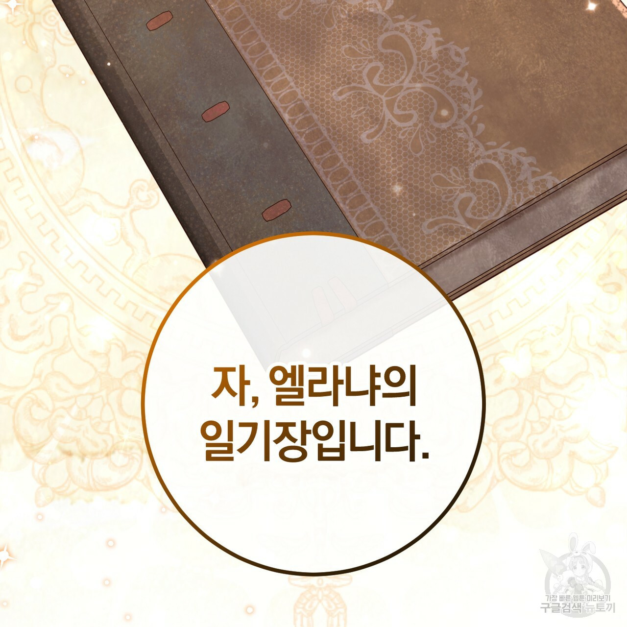 맛본 김에 꿀꺽! 30화 147