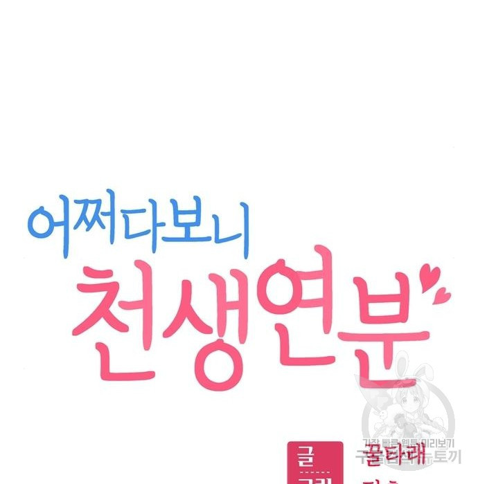 어쩌다보니 천생연분 40화 79