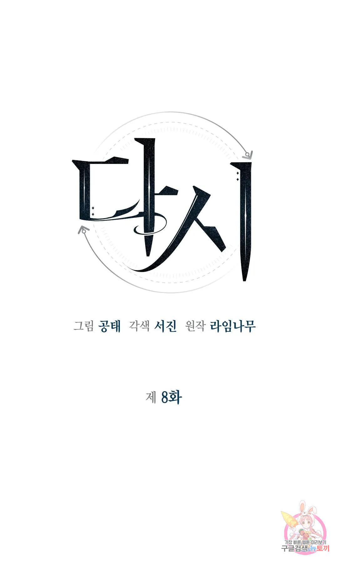 다시 8화 1