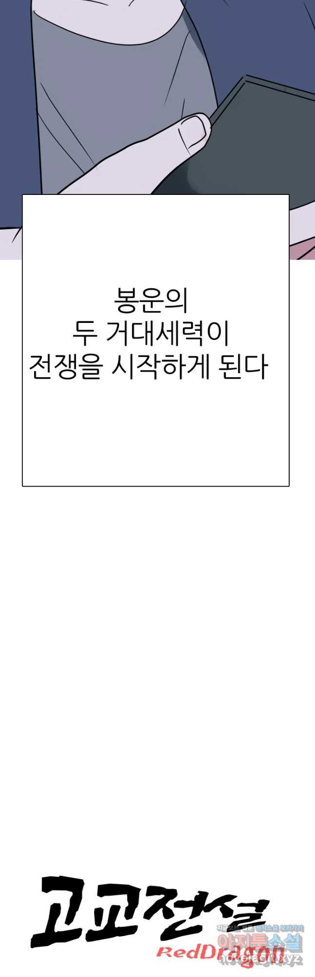 고교전설 283화 반역의 시작 4