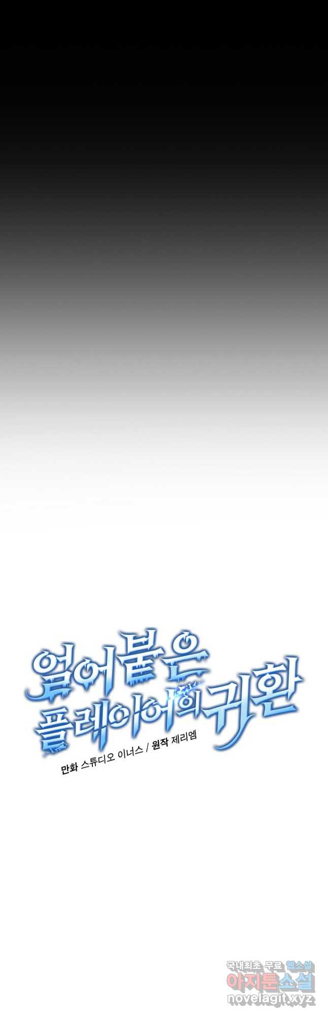 얼어붙은 플레이어의 귀환 53화 6