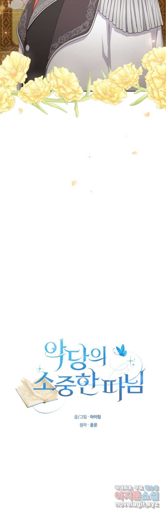 악당의 소중한 따님 34화 6