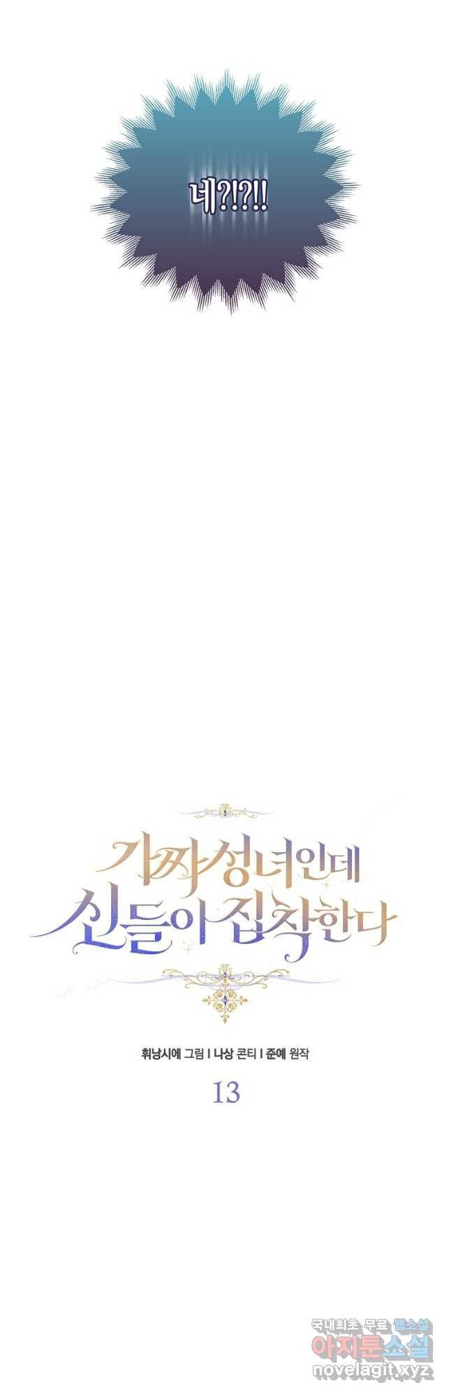 가짜 성녀인데 신들이 집착한다 13화 7