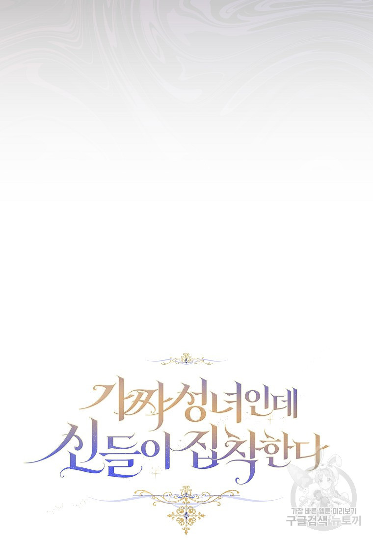 가짜 성녀인데 신들이 집착한다 16화 32