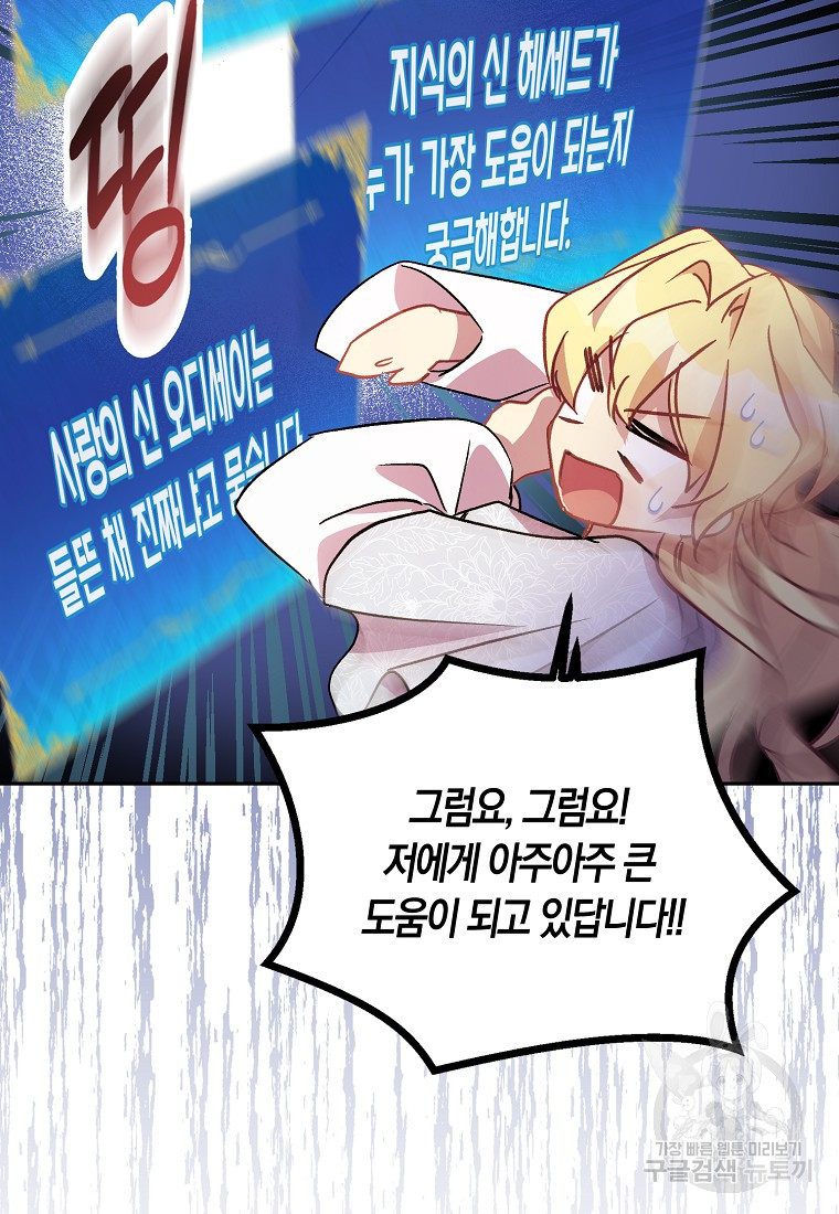 가짜 성녀인데 신들이 집착한다 16화 66