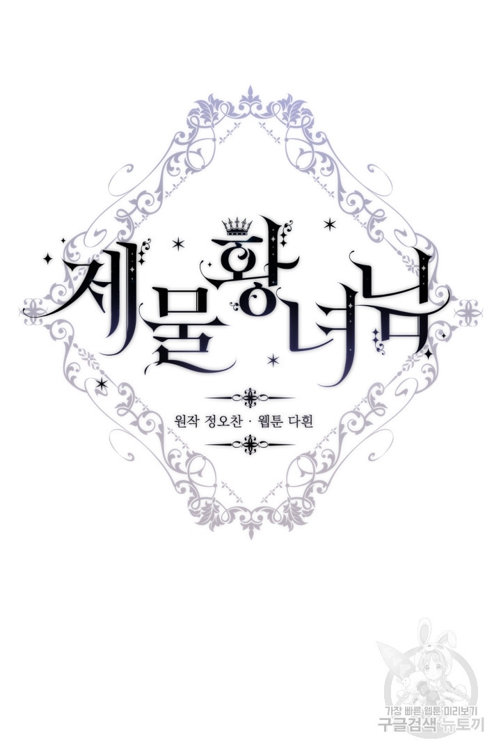 제물 황녀님 65화 7