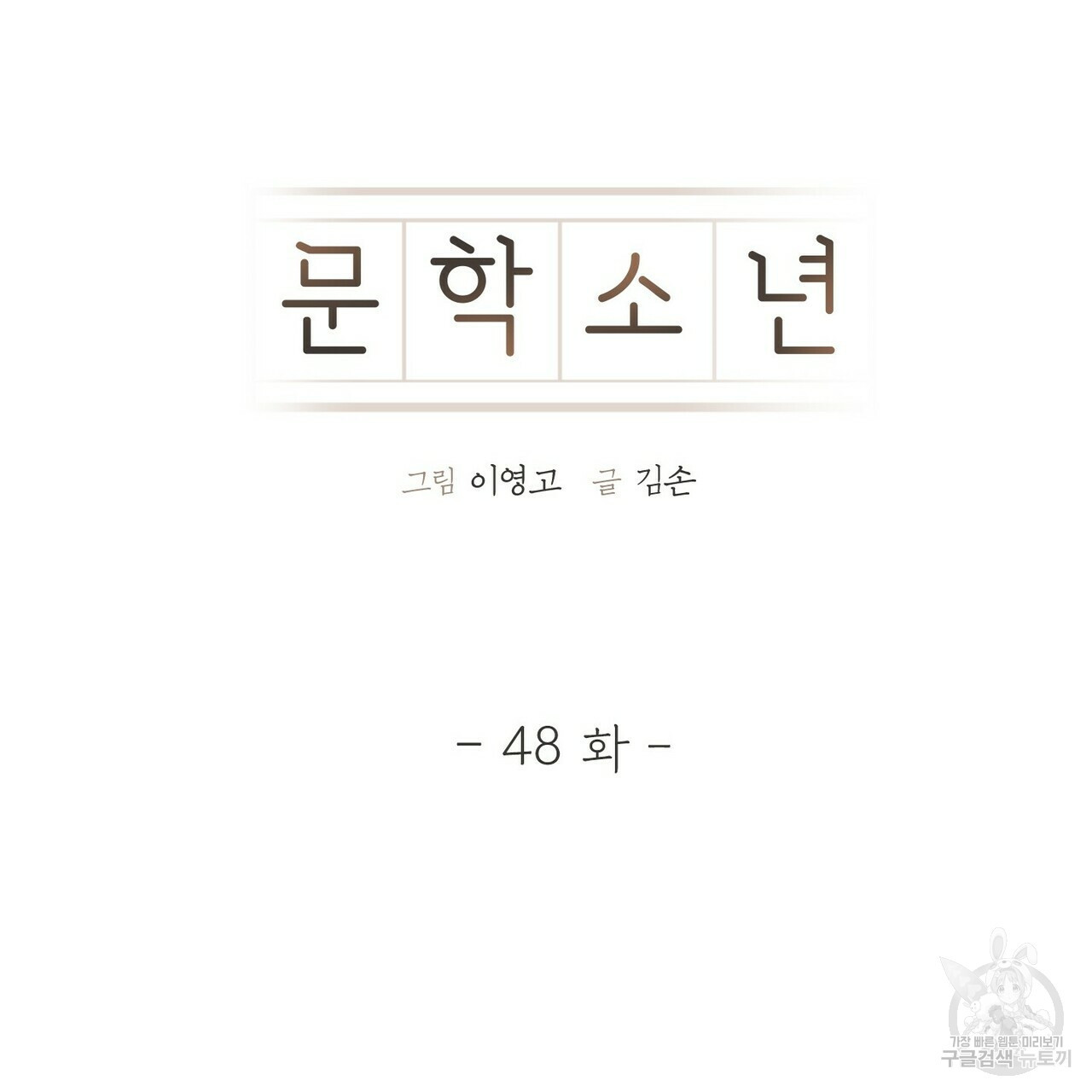 문학소년 48화 21