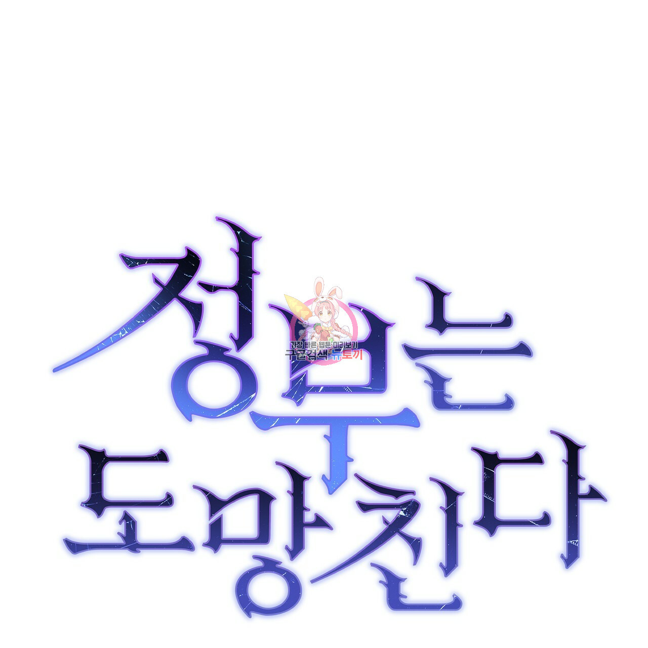 정부는 도망친다 8화 1