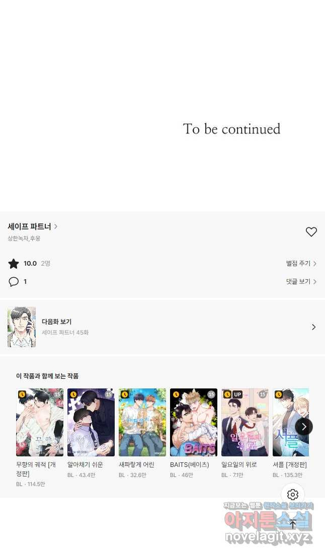 세이프 파트너 44화 36