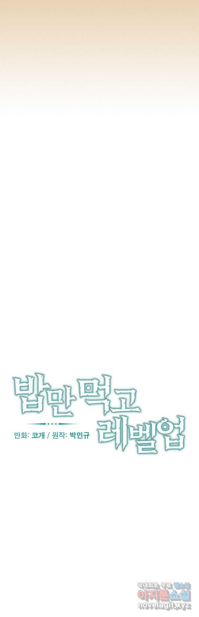 밥만 먹고 레벨업 121화 4