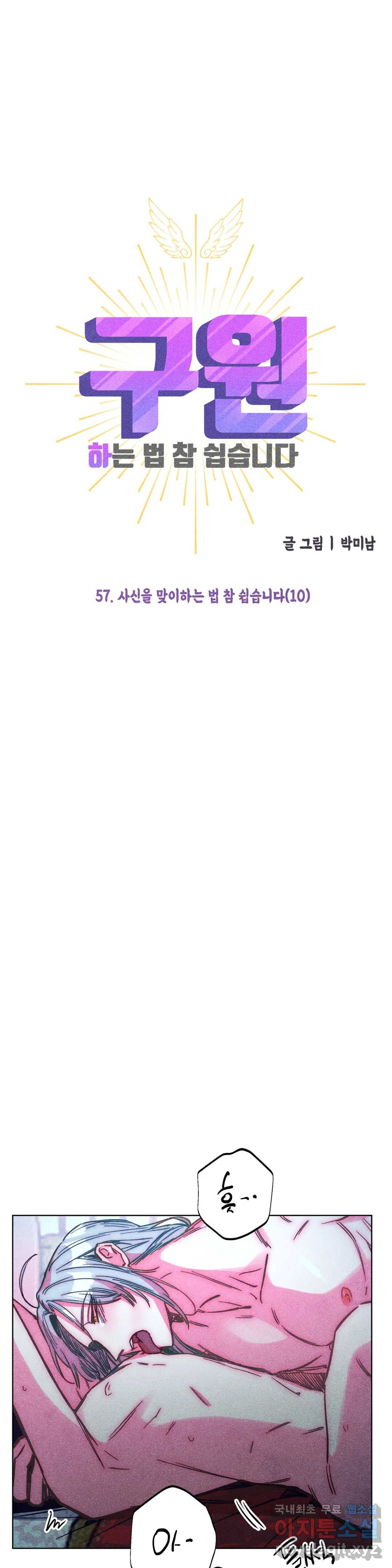 구원하는 법 참 쉽습니다 57화 사신을 맞이하는 법 참 쉽습니다 (10) 13