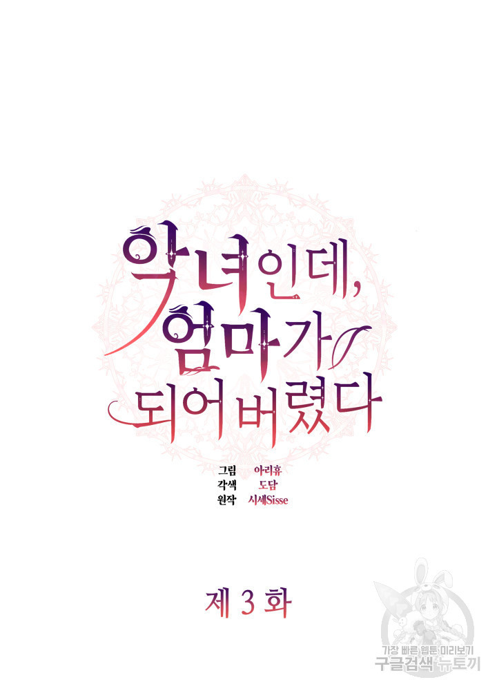 악녀인데, 엄마가 되어버렸다 3화 14