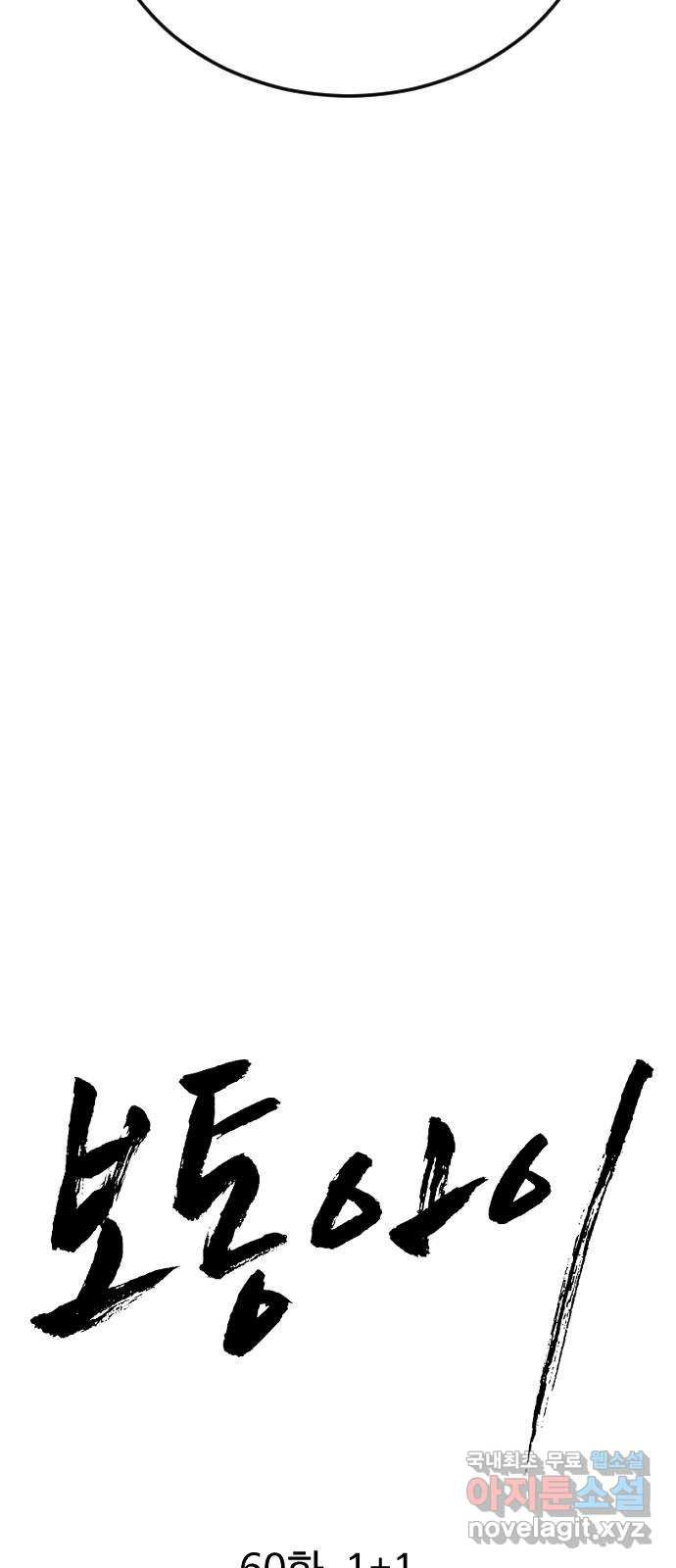 보통아이 60화. 1 1 18