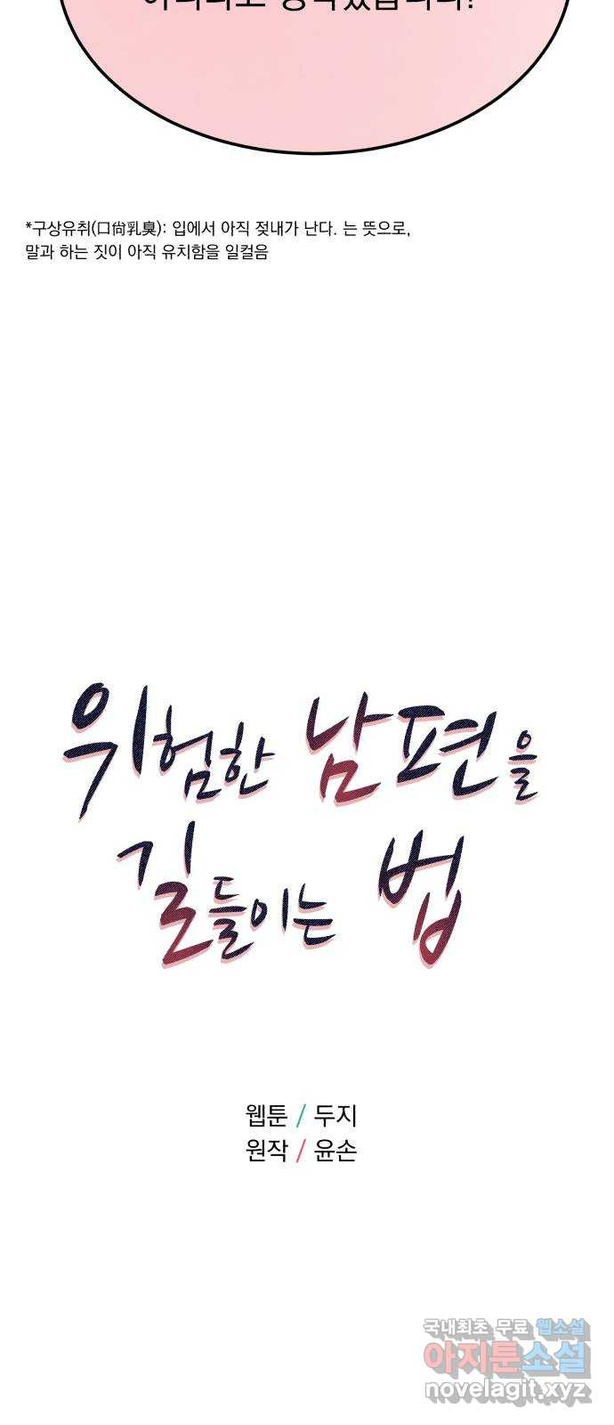 위험한 남편을 길들이는 법 38화: 나, 이번이 처음이야 6