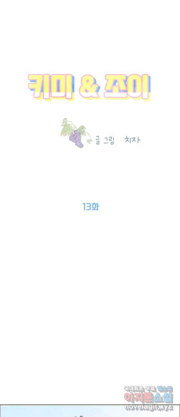 키미앤조이 13화 7