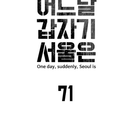어느날 갑자기 서울은 71화 17