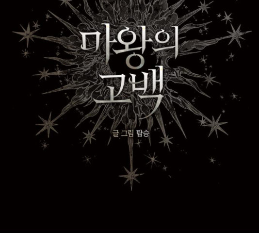 마왕의 고백 29화 5