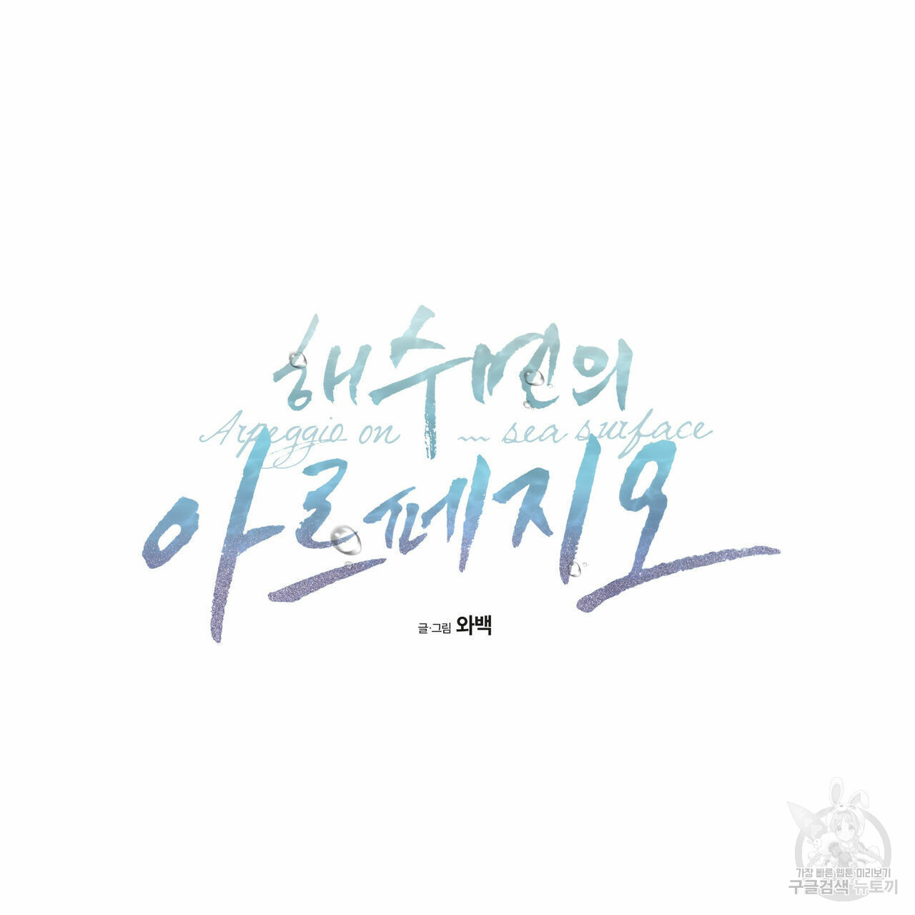 해수면의 아르페지오 29화 52