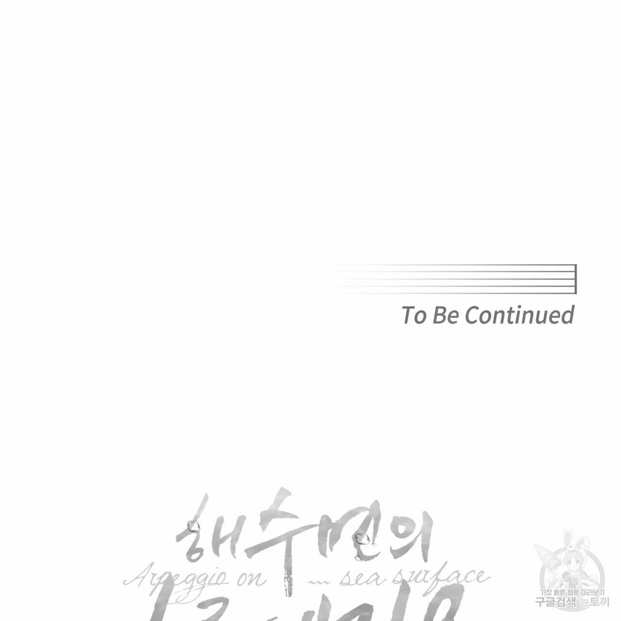 해수면의 아르페지오 29화 97