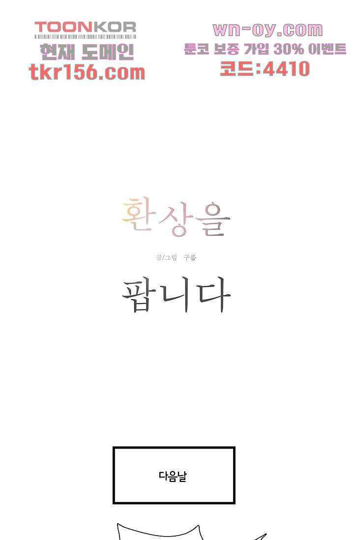 환상을 팝니다 41화 1