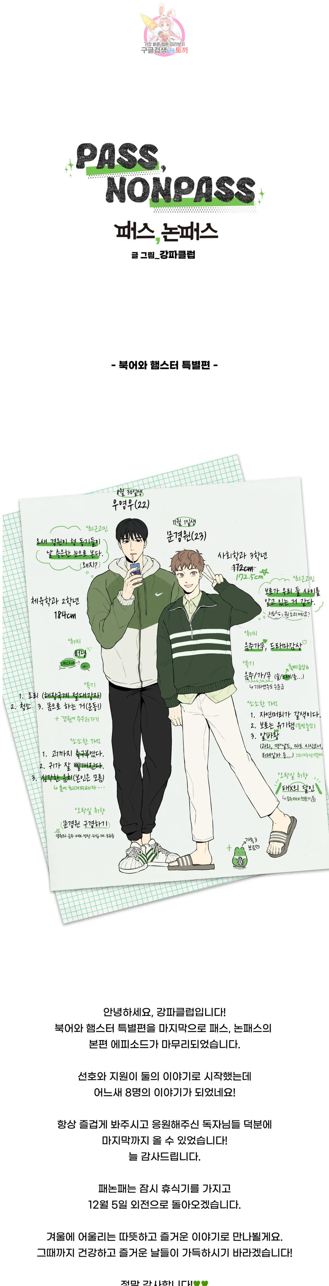 패스, 논패스 특별편 (2) 1