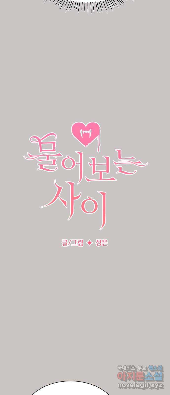 물어보는 사이 64화 14