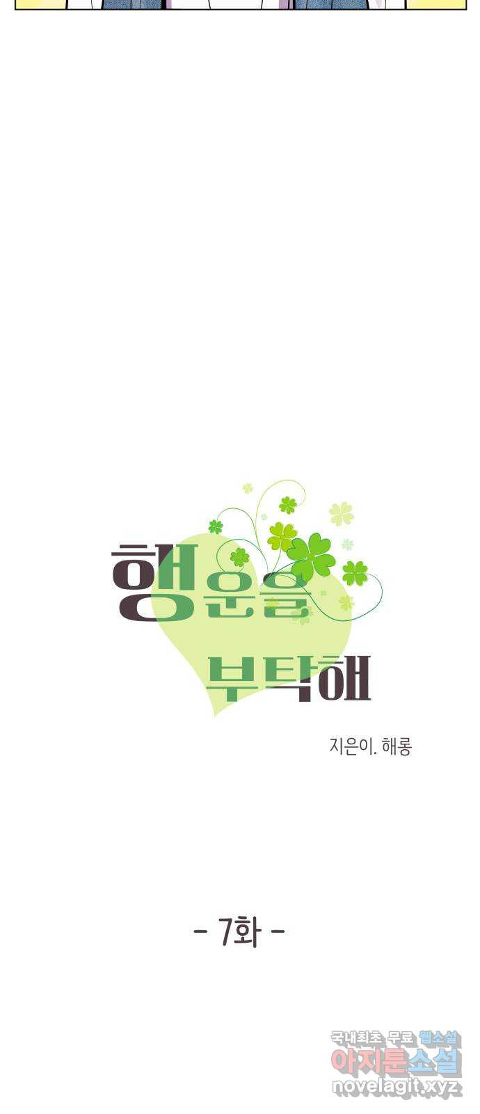 행운을 부탁해! 7화 5