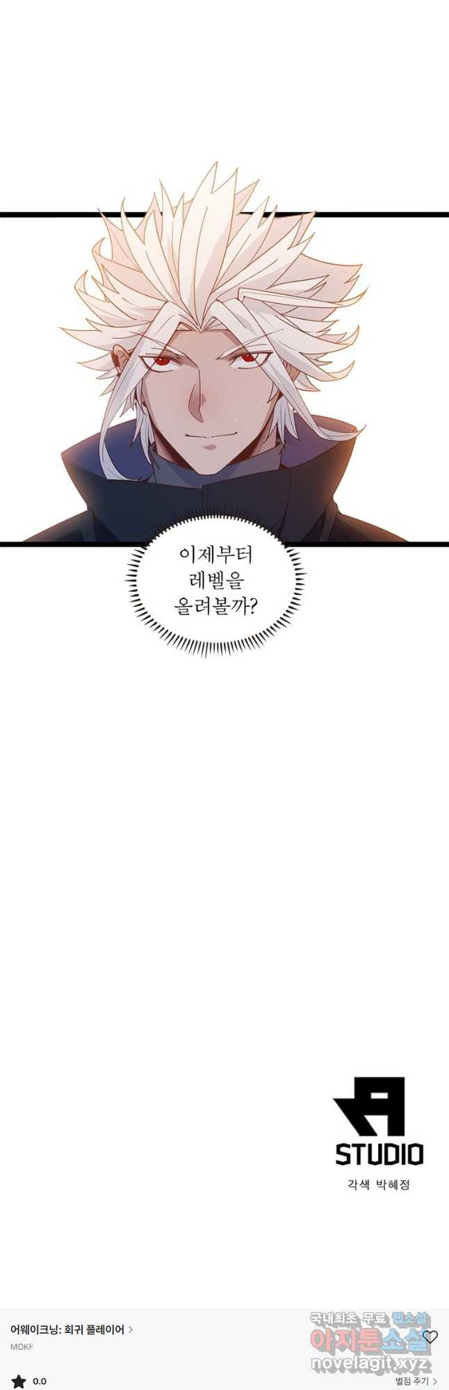어웨이크닝 회귀 플레이어 87화 43