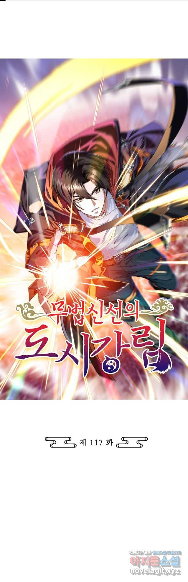 무법신선의 도시강림 117화 1