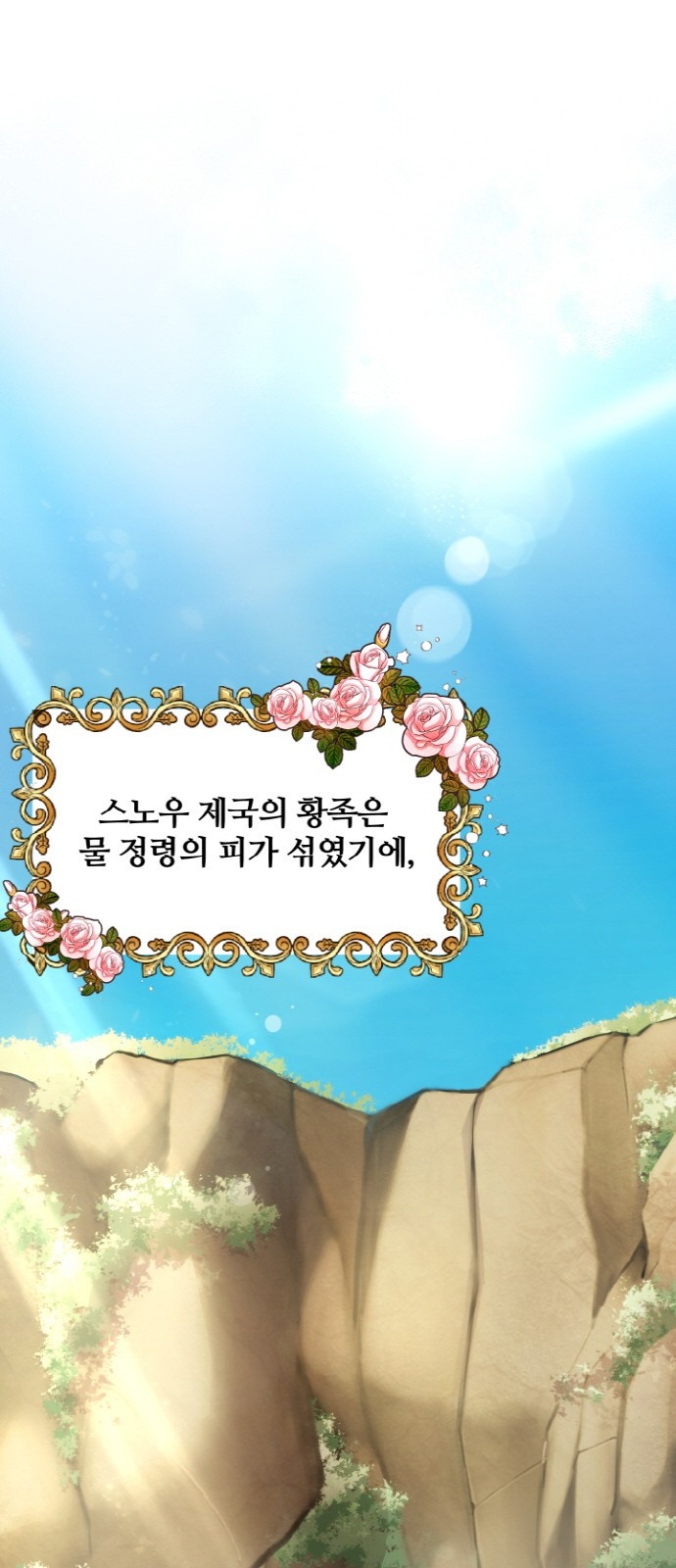 백설을 위하여 1화 1