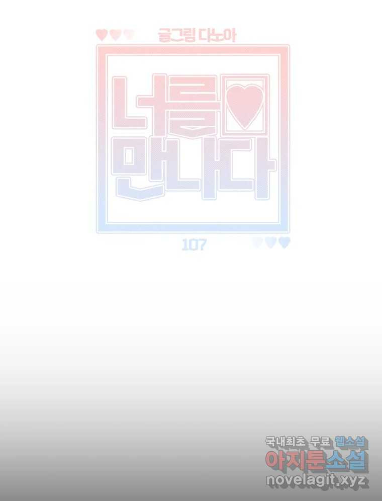 너를 만나다 107화 57