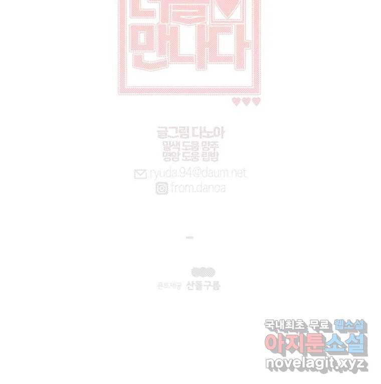 너를 만나다 107화 99