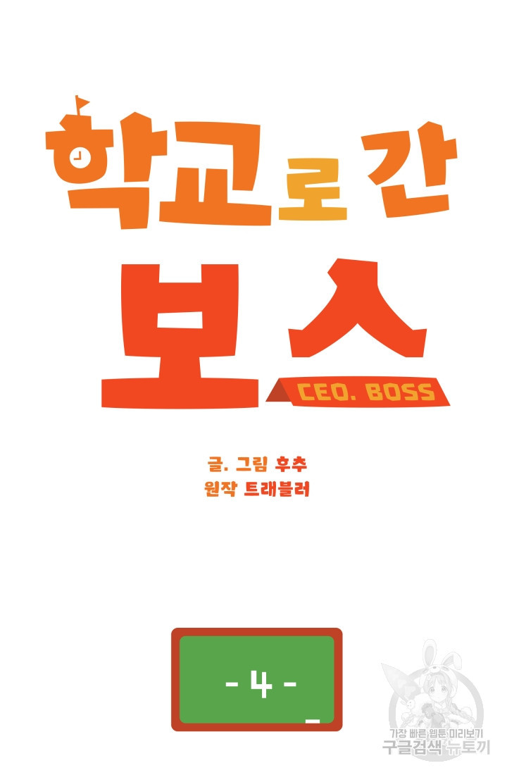 학교로 간 보스 4화 18