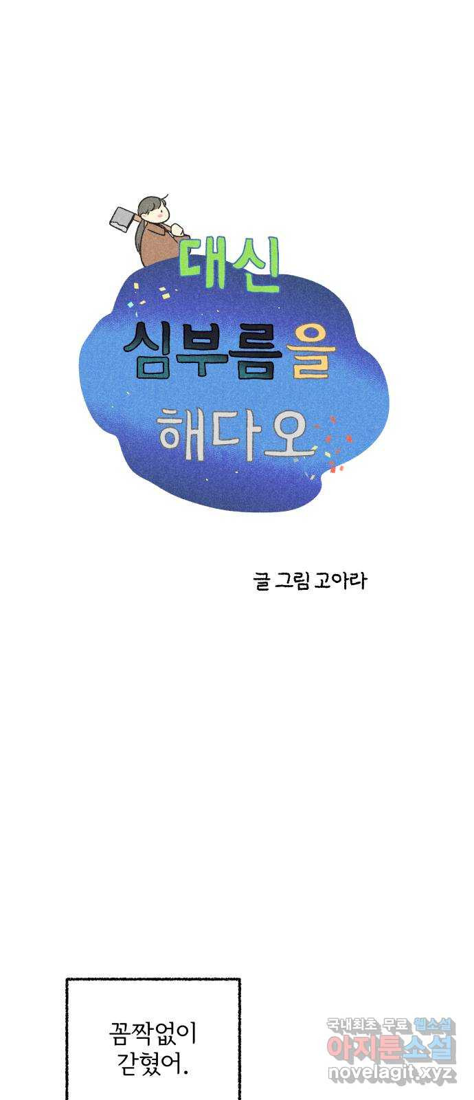 대신 심부름을 해다오 76화 1