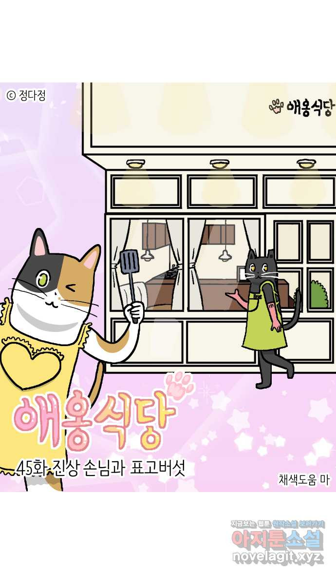 애옹식당 45화 진상 손님과 표고버섯 1
