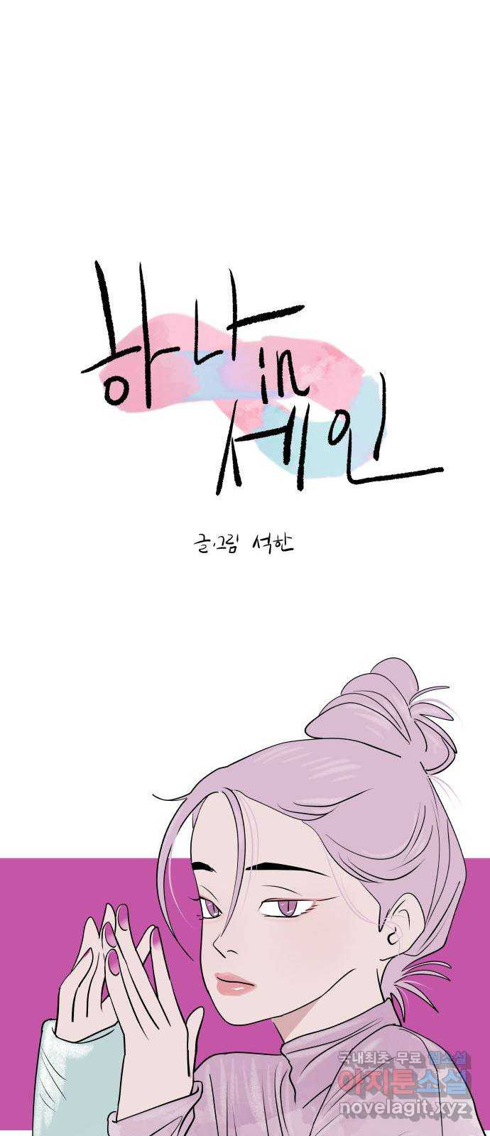 하나in세인 81화 11