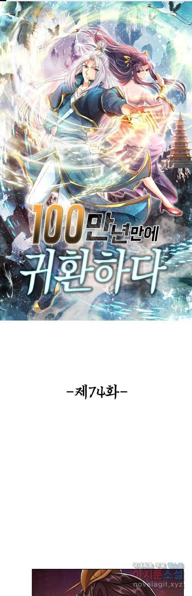 100만 년 만에 귀환하다 74화 1