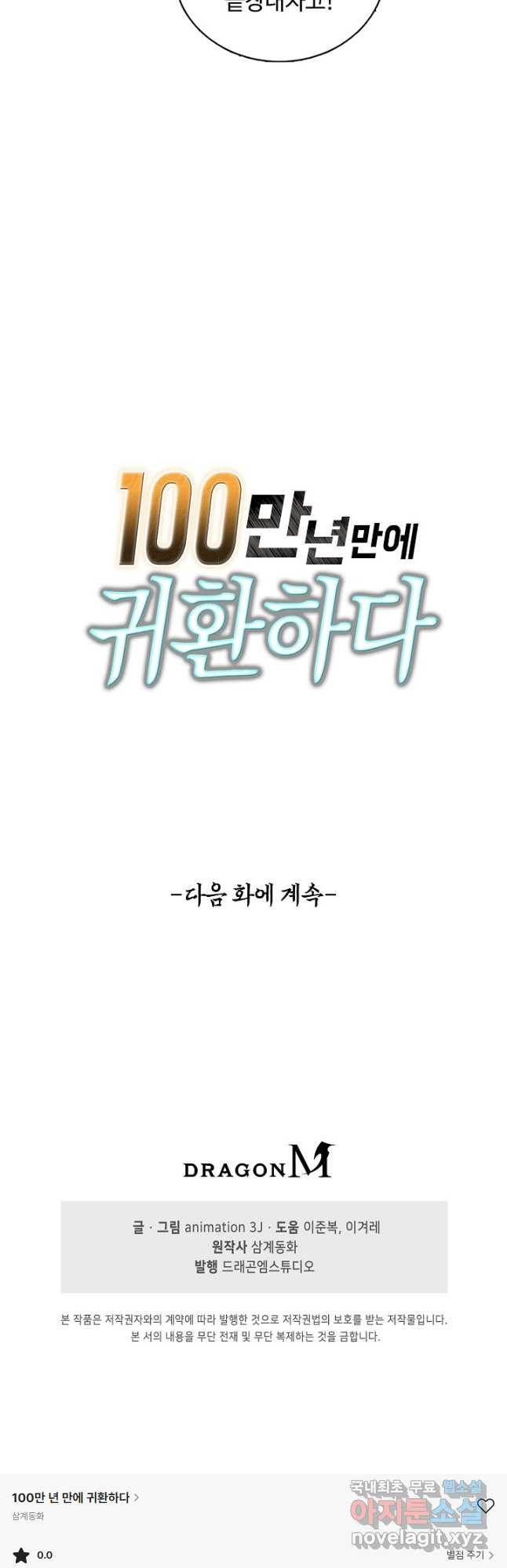 100만 년 만에 귀환하다 74화 35