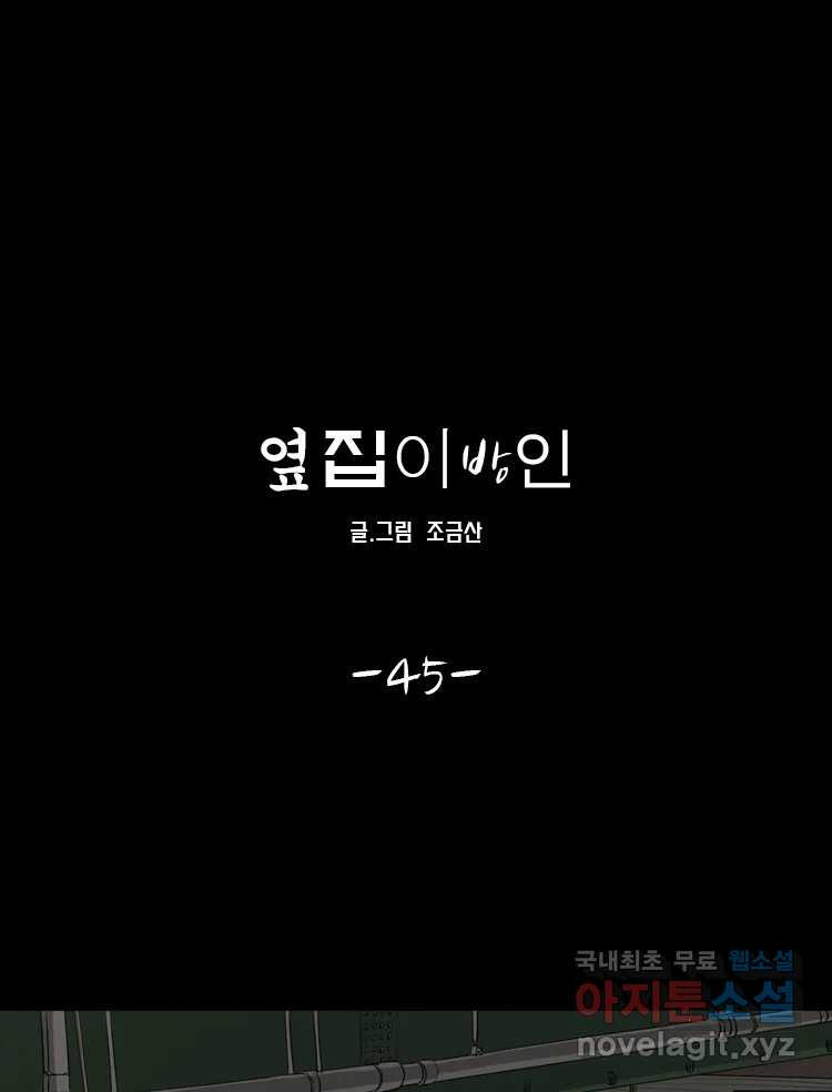 옆집 이방인 45화 1