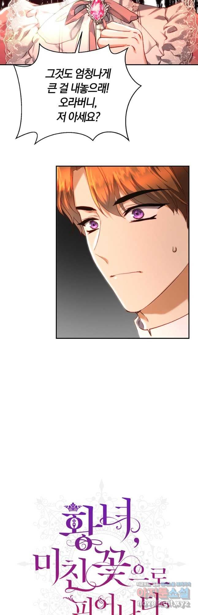 황녀, 미친 꽃으로 피어나다 38화 8