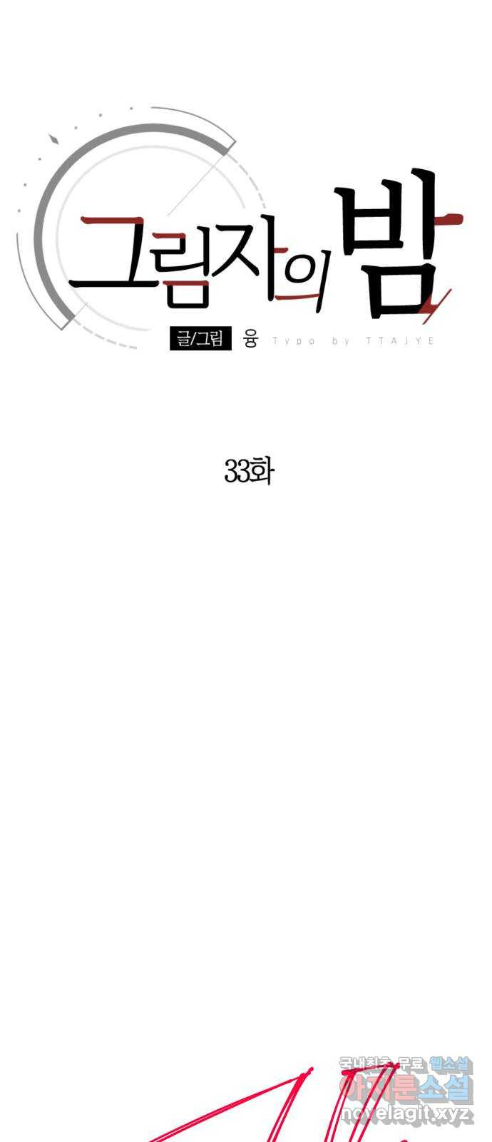 그림자의 밤 33화 13