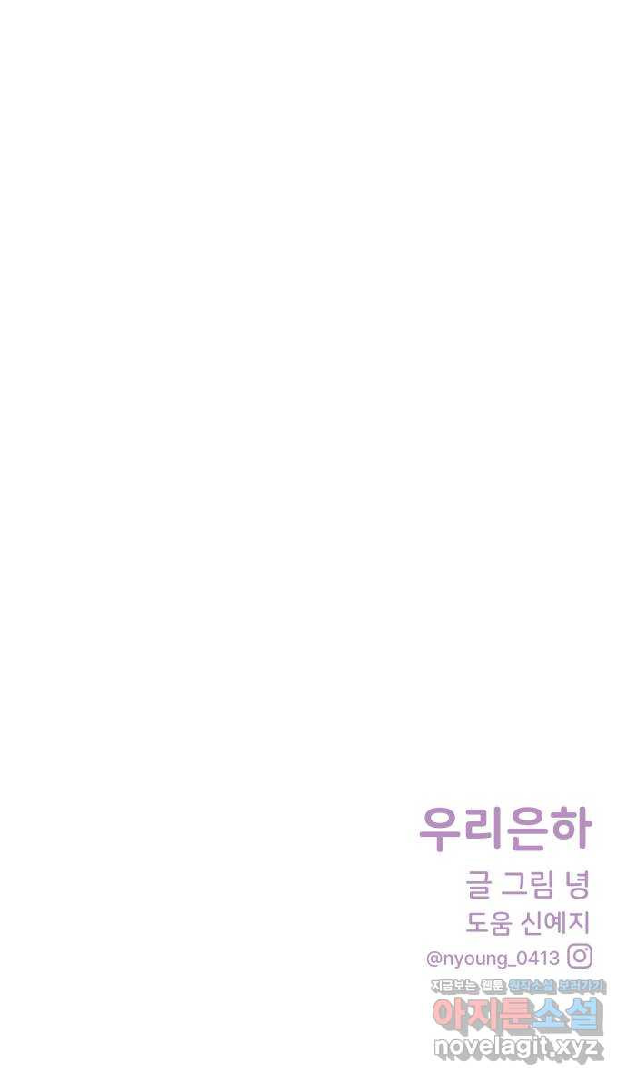 우리 은하 29화 수상한 우주 (2) 65