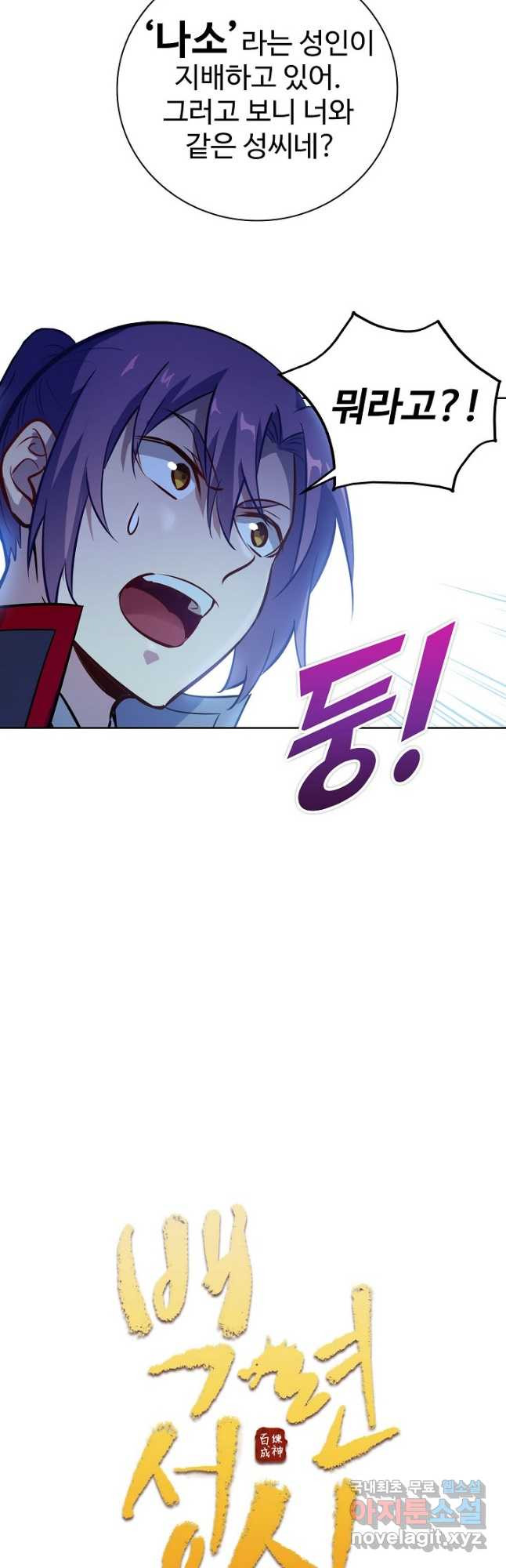 백련성신 770화 5