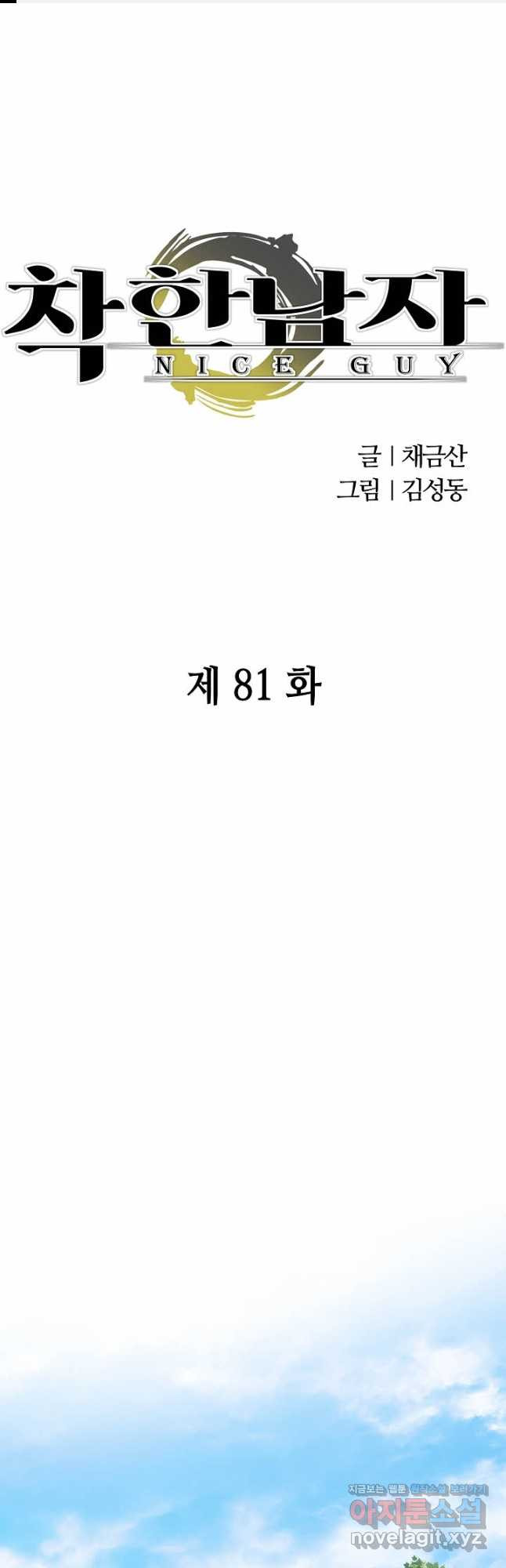 착한 남자 81화 1